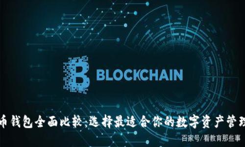 比特币钱包全面比较：选择最适合你的数字资产管理工具