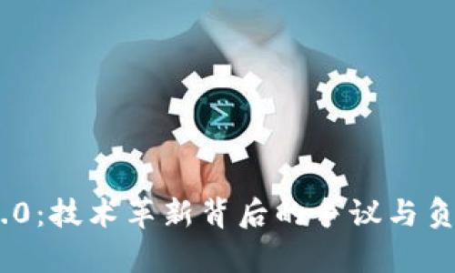 Tokenim 2.0：技术革新背后的争议与负面新闻分析