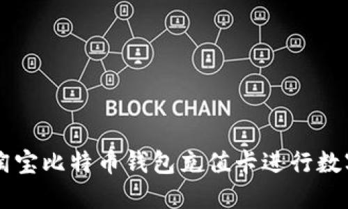 如何使用淘宝比特币钱包充值卡进行数字货币交易