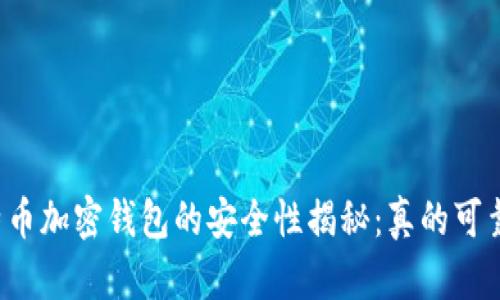 比特币加密钱包的安全性揭秘：真的可靠吗？