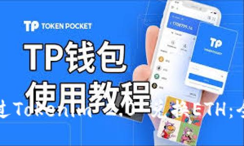 如何通过Tokenim 2.0 兑换ETH：全面指南