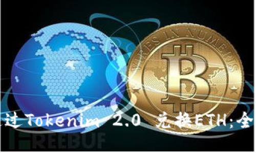 如何通过Tokenim 2.0 兑换ETH：全面指南