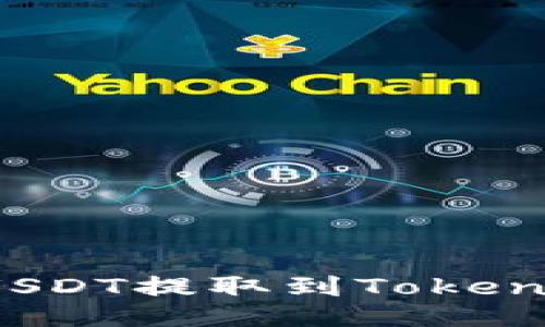 如何将USDT提取到Tokenim平台？