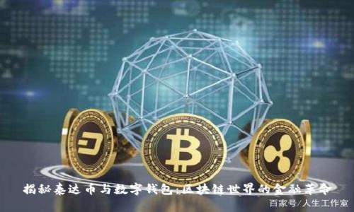 揭秘泰达币与数字钱包：区块链世界的金融革命