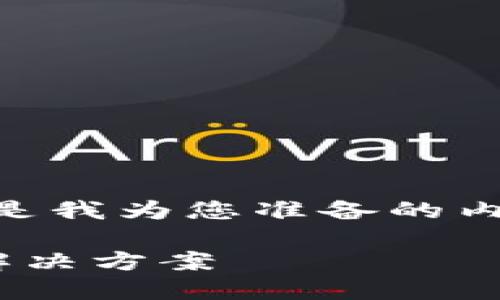 由于您提到的内容涉及加密货币和数字资产，以下是我为您准备的内容结构，包括、关键词、内容介绍和相关问题的划分。

TokenIM 2.0 助记词忘记了怎么办？完整攻略与解决方案