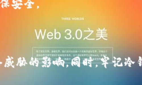 文章

如何安全创建TRX冷钱包，保护您的数字资产

关键词

TRX, 冷钱包, 数字资产

---

引言
在数字货币的世界中，安全性始终是投资者最关注的话题之一。随着TRON（TRX）等数字货币的流行，如何安全地存储和管理这些资产变得尤为重要。冷钱包作为一种存储方式，被广泛认为是最安全的选项之一。本文将详细介绍如何创建TRX冷钱包，确保您的数字资产安全，并提供一些相关的深度分析与常见问题解答。

什么是冷钱包？
冷钱包是指不与互联网连接的数字钱包，主要用于存储加密货币。与热钱包（联网的钱包）相比，冷钱包可以避免黑客攻击和网络威胁。因此，冷钱包通常被认为是长期保存数字资产的最佳选项。常见的冷钱包类型包括硬件钱包、纸钱包和离线生成的钱包。

创建TRX冷钱包的步骤

h4步骤一：选择合适的冷钱包类型/h4
首先，您需要选择一种适合自己的冷钱包。硬件钱包如Ledger或Trezor非常受欢迎，因为它们提供了优良的安全性和用户体验。另一方面，纸钱包适合那些不希望购买硬件设备的用户，但它需要更高的手动操作和管理能力。

h4步骤二：准备工具与材料/h4
如果您选择使用纸钱包，您需要准备一个安全的计算设备，最好是一个全新安装操作系统的设备，以避免病毒和恶意软件的干扰。确保您的计算机没有连接到互联网，以减少被攻击的风险。

h4步骤三：生成热钱包地址/h4
尽管我们是要创建冷钱包，但我们首先需要一个热钱包地址来生成私钥。可以在官方网站上使用某个安全的热钱包服务生成TRX地址。请记住，不要将生成过程暴露在互联网中，确保在没有其他应用的情况下进行。

h4步骤四：生成私钥/h4
一旦您有了热钱包地址，接下来需要生成私钥。在脱离网络的计算机上使用开源的钱包生成软件（如WalletGenerator.net）创建私钥。生成完毕后，务必将其保存到一个安全的地方，并完全避免网络环境，以避免被盗。

h4步骤五：创建纸钱包/h4
如果选择纸钱包，您需要将生成的私钥和TRX地址打印出来。确保打印机没有连接到网络，并且在打印完成后安全关闭计算机与打印机。将纸钱包保存在一个不易受损和容易保护的地方，如保险箱中。

h4步骤六：测试和验证/h4
在将TRX转入您的冷钱包之前，可以选择先转移小额资金进行测试，确保私钥和地址能够正常使用。测试完成后，您就可以将资产全部转入冷钱包。

TRX冷钱包的优势与风险分析

h4优势/h4
冷钱包最大的优势在于其安全性。由于不与网络连接，冷钱包大大降低了资产被黑客攻击的风险。此外，冷钱包操作简单，适合长时间持有资产的用户。

h4风险/h4
尽管冷钱包相对安全，但也并非毫无风险。如果用户不小心丢失了纸钱包或硬件设备，或者没有妥善保管私钥，可能会导致数字资产永久丢失。因此，用户在使用冷钱包存储资产时，务必做好备份工作。

常见问题解答

h4问题一：冷钱包与热钱包的区别是什么？/h4
冷钱包和热钱包之间的核心区别在于连接状态: 冷钱包不连接互联网，而热钱包是在线的。冷钱包通常用于长期保存资产，而热钱包适合频繁的交易和支付。
冷钱包 因其独立于互联网而具备更高的安全性，因此对长线投资者更为适用。而热钱包由于易于访问和使用，适合日常交易便利。
选择冷钱包或热钱包取决于用户的需求，短期投资者倾向于使用热钱包而长期投资者一般会选择冷钱包。

h4问题二：使用硬件钱包应该注意什么？/h4
使用硬件钱包时，用户应确保购买官方渠道的产品，以防止假冒硬件钱包。在首次启动时，确保在安全环境下设置，并激活密码保护。
定期更新钱包的固件，以提高安全性，并妥善保存备份信息。使用硬件钱包结算时，尽量在没有网络的情况下确认交易，避免信息泄露。

h4问题三：如何安全备份冷钱包的私钥？/h4
备份私钥是保護冷钱包的一个重要环节。用户可以将私钥纸质印刷，并储存在安全的地点，如保险箱中。可以考虑将备份分散在多处或进行加密，以减少单一备份丢失或被偷的风险。
某些用户还选择将私钥存储在USB驱动器或其他可移动存储设备中，但此方法也需要确保这些设备保持离线状态，避免攻击。

h4问题四：冷钱包适合哪些用户？/h4
冷钱包更适合长期投资者和较大的资产持有者。这类用户通常不会频繁需要转移或使用资金，因此可以选择将大部分资产存储在冷钱包中，以确保安全。
对于日常交易频繁的用户，可能更倾向于热钱包，但也可以考虑将部分资产转入冷钱包以平衡风险。

总结
创建TRX冷钱包是保护您数字资产的重要步骤。通过本文所述的方法和步骤，您可以有效地创建一个安全的冷钱包，确保您的TRX资产不受到网络威胁的影响。同时，牢记冷钱包和热钱包的区别，选择最适合您投资风格的存储方式，才能实现更好的资产管理与增值。