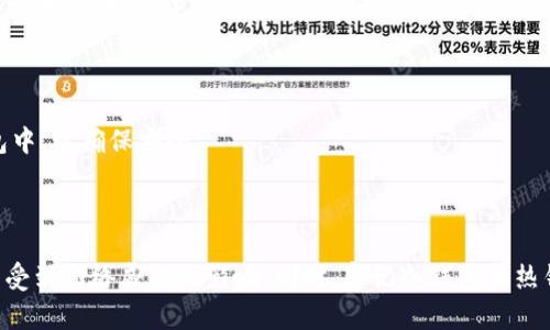 文章

如何安全创建TRX冷钱包，保护您的数字资产

关键词

TRX, 冷钱包, 数字资产

---

引言
在数字货币的世界中，安全性始终是投资者最关注的话题之一。随着TRON（TRX）等数字货币的流行，如何安全地存储和管理这些资产变得尤为重要。冷钱包作为一种存储方式，被广泛认为是最安全的选项之一。本文将详细介绍如何创建TRX冷钱包，确保您的数字资产安全，并提供一些相关的深度分析与常见问题解答。

什么是冷钱包？
冷钱包是指不与互联网连接的数字钱包，主要用于存储加密货币。与热钱包（联网的钱包）相比，冷钱包可以避免黑客攻击和网络威胁。因此，冷钱包通常被认为是长期保存数字资产的最佳选项。常见的冷钱包类型包括硬件钱包、纸钱包和离线生成的钱包。

创建TRX冷钱包的步骤

h4步骤一：选择合适的冷钱包类型/h4
首先，您需要选择一种适合自己的冷钱包。硬件钱包如Ledger或Trezor非常受欢迎，因为它们提供了优良的安全性和用户体验。另一方面，纸钱包适合那些不希望购买硬件设备的用户，但它需要更高的手动操作和管理能力。

h4步骤二：准备工具与材料/h4
如果您选择使用纸钱包，您需要准备一个安全的计算设备，最好是一个全新安装操作系统的设备，以避免病毒和恶意软件的干扰。确保您的计算机没有连接到互联网，以减少被攻击的风险。

h4步骤三：生成热钱包地址/h4
尽管我们是要创建冷钱包，但我们首先需要一个热钱包地址来生成私钥。可以在官方网站上使用某个安全的热钱包服务生成TRX地址。请记住，不要将生成过程暴露在互联网中，确保在没有其他应用的情况下进行。

h4步骤四：生成私钥/h4
一旦您有了热钱包地址，接下来需要生成私钥。在脱离网络的计算机上使用开源的钱包生成软件（如WalletGenerator.net）创建私钥。生成完毕后，务必将其保存到一个安全的地方，并完全避免网络环境，以避免被盗。

h4步骤五：创建纸钱包/h4
如果选择纸钱包，您需要将生成的私钥和TRX地址打印出来。确保打印机没有连接到网络，并且在打印完成后安全关闭计算机与打印机。将纸钱包保存在一个不易受损和容易保护的地方，如保险箱中。

h4步骤六：测试和验证/h4
在将TRX转入您的冷钱包之前，可以选择先转移小额资金进行测试，确保私钥和地址能够正常使用。测试完成后，您就可以将资产全部转入冷钱包。

TRX冷钱包的优势与风险分析

h4优势/h4
冷钱包最大的优势在于其安全性。由于不与网络连接，冷钱包大大降低了资产被黑客攻击的风险。此外，冷钱包操作简单，适合长时间持有资产的用户。

h4风险/h4
尽管冷钱包相对安全，但也并非毫无风险。如果用户不小心丢失了纸钱包或硬件设备，或者没有妥善保管私钥，可能会导致数字资产永久丢失。因此，用户在使用冷钱包存储资产时，务必做好备份工作。

常见问题解答

h4问题一：冷钱包与热钱包的区别是什么？/h4
冷钱包和热钱包之间的核心区别在于连接状态: 冷钱包不连接互联网，而热钱包是在线的。冷钱包通常用于长期保存资产，而热钱包适合频繁的交易和支付。
冷钱包 因其独立于互联网而具备更高的安全性，因此对长线投资者更为适用。而热钱包由于易于访问和使用，适合日常交易便利。
选择冷钱包或热钱包取决于用户的需求，短期投资者倾向于使用热钱包而长期投资者一般会选择冷钱包。

h4问题二：使用硬件钱包应该注意什么？/h4
使用硬件钱包时，用户应确保购买官方渠道的产品，以防止假冒硬件钱包。在首次启动时，确保在安全环境下设置，并激活密码保护。
定期更新钱包的固件，以提高安全性，并妥善保存备份信息。使用硬件钱包结算时，尽量在没有网络的情况下确认交易，避免信息泄露。

h4问题三：如何安全备份冷钱包的私钥？/h4
备份私钥是保護冷钱包的一个重要环节。用户可以将私钥纸质印刷，并储存在安全的地点，如保险箱中。可以考虑将备份分散在多处或进行加密，以减少单一备份丢失或被偷的风险。
某些用户还选择将私钥存储在USB驱动器或其他可移动存储设备中，但此方法也需要确保这些设备保持离线状态，避免攻击。

h4问题四：冷钱包适合哪些用户？/h4
冷钱包更适合长期投资者和较大的资产持有者。这类用户通常不会频繁需要转移或使用资金，因此可以选择将大部分资产存储在冷钱包中，以确保安全。
对于日常交易频繁的用户，可能更倾向于热钱包，但也可以考虑将部分资产转入冷钱包以平衡风险。

总结
创建TRX冷钱包是保护您数字资产的重要步骤。通过本文所述的方法和步骤，您可以有效地创建一个安全的冷钱包，确保您的TRX资产不受到网络威胁的影响。同时，牢记冷钱包和热钱包的区别，选择最适合您投资风格的存储方式，才能实现更好的资产管理与增值。