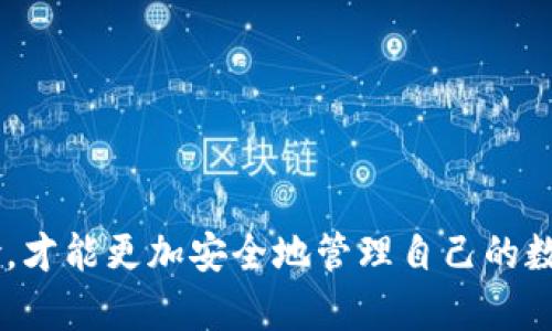 解密USDT钱包授权：如何安全高效地管理你的数字资产
USDT, 数字资产, 钱包授权/guanjianci

在数字货币迅速发展的时代，USDT（泰达币）作为一种广泛使用的稳定币，已经成为许多投资者和交易者的首选。为了更好地管理和使用你的USDT，有效的授权管理至关重要。本文将详细探讨USDT钱包的授权机制，如何安全高效地进行授权操作，以及在授权过程中需要注意的事项。

什么是USDT钱包授权？

USDT钱包授权是指用户对其数字资产的管理权限的授予。在区块链和加密货币的世界中，授权通常意味着允许某个应用或智能合约访问你的USDT资产。用户在钱包上进行USDT授权时，实际上是通过智能合约来指定谁可以进行某些操作，比如转账或交易等。授权的过程能够有效保护用户的资产安全，防止未经允许的操作。

为什么需要钱包授权？

在进行数字资产交易时，用户需要确保资产的安全性，因此钱包授权扮演着不可或缺的角色。通过授予特定的权限，用户可以控制哪些方可以访问他们的资产。这种机制可以减少恶意活动的风险，例如用户在某个交易所上进行交易时，可能会需要授权该交易所访问他们的USDT，以进行交易执行。适当的授权可以确保用户在使用多种数字资产平台时，能够得到最佳的安全保障。

如何进行USDT钱包授权？

进行USDT钱包授权的步骤相对简单，用户只需遵循几个基本的步骤。在这里，我们以以太坊网络的USDT为例进行介绍：
ul
listrong步骤1：选择正确的钱包/strong，用户需要选择一个支持USDT的数字钱包，比如MetaMask、Trust Wallet等。/li
listrong步骤2：连接到USDT交易所或应用程序/strong，用户需要确保钱包与所需的应用程序（如去中心化交易所）成功连接。/li
listrong步骤3：进行授权操作/strong，在应用程序界面上找到相应的授权按钮，用户可以选择授权额度和交易权限。/li
listrong步骤4：确认交易/strong，钱包通常会弹出确认提示，用户需仔细检查授权信息，并确认交易。/li
/ul

请注意，用户在进行钱包授权时要谨慎，确保只对可信任的应用程序进行授权。同时，定期检查授权记录，对于不再使用的应用程序及时撤销授权，有助于提高资金的安全性。

USDT钱包授权的安全注意事项

在进行USDT钱包授权时，安全性是用户最关注的问题之一。以下是一些关键的安全注意事项：
ul
listrong选择可信的应用程序/strong：在选择要授权的应用程序时，确保其信誉良好，具备相关的安全认证信息。/li
listrong定期检查授权列表/strong：定期评估已授权的应用程序，如果发现不再使用的，及时撤销授权。/li
listrong避免大额度授权/strong：尽可能只授权小额度的USDT，避免一次性授权大量资金，降低风险。/li
listrong开启多重签名/strong：如果钱包支持，开启多重签名功能，增加账户的安全性。/li
/ul

通过以上措施，用户在进行USDT钱包授权时能够更好地保护自己的数字资产安全。

USDT钱包授权常见问题解答

在进行USDT钱包授权时，用户可能会遇到一些常见问题。以下是几个常见问题以及针对这些问题的解答：

1. 如何撤销USDT钱包的授权？

撤销USDT钱包的授权是一个重要的操作。用户在不再信任某个应用程序时，应及时撤销对其的授权，以保护自己的资产安全。撤销授权的步骤如下：
ul
listrong访问钱包的授权管理/strong：在用户钱包的设置中，可以找到授权管理的选项。/li
listrong查找相应的授权记录/strong：用户需要找到需要撤销授权的应用程序，并确认其授权的细节。/li
listrong选择撤销操作/strong：用户可以选择撤销授权，钱包将会弹出确认提示。/li
listrong确认撤销/strong：仔细检查信息，确保所撤销的是需要取消的授权，确认后执行操作。/li
/ul

需要注意的是，撤销授权可能需要支付一些网络手续费，因此用户应提前了解相关费用。

2. 为什么授权额度过低或过高会导致问题？

授权额度的设置直接关系到资金的安全性和使用的便利性。如果用户设置的额度过低，可能会导致在执行交易时出现失败，影响交易的流畅性；而授权额度过高则会增加资产被盗取的风险。以下是一些原因：
strong授权额度过低的风险：/strong如果一个用户对于某一应用的授权额度设置过低，那么在实际使用中，可能频繁遭遇授权额度不足的交易失败，从而造成不必要的麻烦和经济损失。

strong授权额度过高的风险：/strong相对而言，过高的授权额度意味着一旦该应用程序存在安全漏洞或恶意行为，攻击者能够一次性转移更多的资金。为了降低风险，建议用户在进行USDT钱包授权时设置合理的额度。

3. 授权给智能合约时需要注意哪些问题？

授权给智能合约是USDT钱包授权中的一种特殊情况。由于智能合约是完全自主运行的，因此用户在进行授权时需要格外小心：
ul
listrong检查智能合约的代码/strong：确保你所授权的智能合约代码没有漏洞，必要时获取专业人士的审核意见。/li
listrong了解智能合约的功能/strong：清晰了解智能合约将会执行的功能，避免被不必要的风险影响资金安全。/li
listrong设置合理的授权额度/strong：在授权给智能合约时，务必设置适当的额度，减少潜在的资金损失可能。/li
/ul

授权给智能合约的过程虽然方便，但一定要谨慎操作，确保在完全理解合约功能及风险的基础上进行。

4. USDT钱包授权与其他数字资产的授权有什么不同？

USDT钱包授权与其他数字资产（如比特币、以太坊等）的授权方式存在一定的差异，主要体现在以下几个方面：
ul
listrong资产性质不同/strong：USDT作为一种稳定币，主要用于价值传递和交易，而比特币和以太坊则是主要用于投资和智能合约功能。/li
listrong授权机制的复杂性/strong：USDT的智能合约比特币更复杂，涉及到ERC-20协议的授权，而比特币则相对简单，更多依赖于交易的私钥管理。/li
listrong应用场景不同/strong：USDT更常用于交易所和稳定币支付，而以太坊等更灵活的代币则可用于多种去中心化应用。/li
/ul

因此，在进行钱包授权时，不同资产之间的授权方式应结合具体情况而定，目的是为了最大限度地保障资产的安全。

总结而言，USDT钱包授权是一个重要而又复杂的过程。通过合理的授权管理，用户可以有效地控制资产的使用与安全。在数字货币交易中，只有深入了解授权机制及相关风险，才能更加安全地管理自己的数字资产。