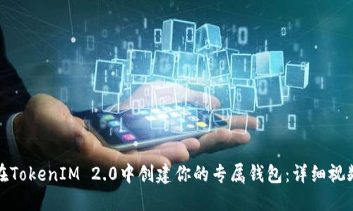 如何在TokenIM 2.0中创建你的专属钱包：详细视频教程