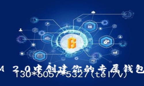 如何在TokenIM 2.0中创建你的专属钱包：详细视频教程