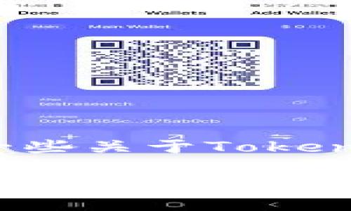 关于Tokenim 2.0和TRC20通道的信息相对有限。不过，我可以给你提供一些关于Tokenim以及TRC20的背景知识。同时，我可以为你构建一些相关的问题和解答。

### Tokenim 2.0：解锁TRC20通道的潜力