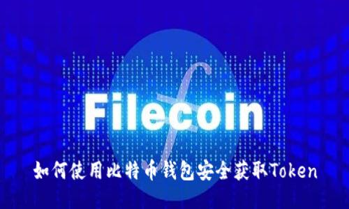 如何使用比特币钱包安全获取Token