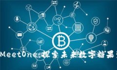 TokenIm 2.0 MeetOne：探索未来