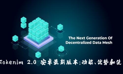 探索 Tokenim 2.0 安卓最新版本：功能、优势和使用指南