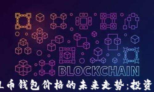 
揭示SOL币钱包价格的未来走势：投资者必读！