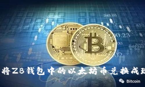 如何将ZB钱包中的以太坊币兑换成现金？