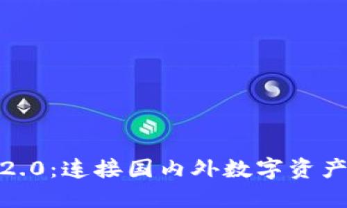 TokenIM2.0：连接国内外数字资产的新桥梁