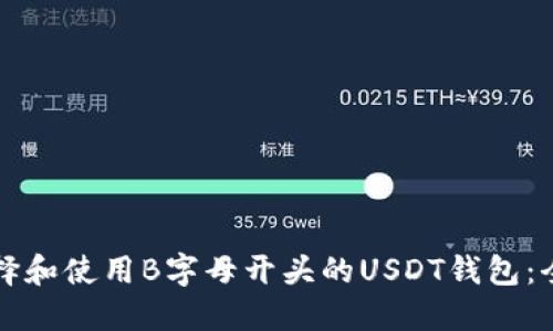 如何选择和使用B字母开头的USDT钱包：全面指南