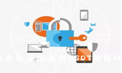 如何安全快速地将USDT转入个人钱包

关键词：USDT, 数字货币, 钱包转账

随着数字货币的迅猛发展，USDT（泰达币）作为一种稳定币，因其与美元挂钩，成为了许多人投资和交易的首选。然而，许多新手在将USDT转入个人钱包时，可能会感到困惑。本文将详细介绍如何将USDT安全、快速地转入个人钱包，帮助您顺利完成这一过程。同时，我们还将解答您可能遇到的相关问题。

一、为什么选择将USDT转入个人钱包

将USDT转入个人钱包而非留在交易所，有几个重要的原因。首先，个人钱包可以帮助您更好地控制您的资金，避免因交易所被黑客攻击而导致的资产损失。其次，个人钱包通常具有更高的安全性，能够通过多重签名或离线存储等方式保护您的资产。最后，通过将USDT引入个人钱包，您还可以为未来的投资提供灵活性，方便随时进行转账或交易。

二、如何选择合适的钱包

选择一个安全可靠的钱包是将USDT成功转入的第一步。目前市场上有多种数字钱包可供选择，包括硬件钱包、软件钱包和在线钱包。对于新手用户来说，建议使用知名的软件钱包，如MetaMask、Trust Wallet或Exodus等。这些钱包均为开源，并且拥有用户评价好的历史记录。硬件钱包如Ledger和Trezor能够提供更高的安全性，但价格较高，适合长期投资者。

三、将USDT转入钱包的步骤

以下是将USDT转入个人钱包的详细步骤：

h41. 创建个人钱包/h4
首先，下载并安装您选择的软件钱包，或购买并设置硬件钱包。按照钱包提供的指南创建新账户，并确保备份助记词或私钥，保障帐户安全。

h42. 获取钱包地址/h4
在钱包中找到您的USDT接收地址，通常是在“接收”或“地址”部分。如果您是在软件钱包中，则可以直接复制该地址（以“0x”开头的字符串或以“T”开头的字符串，具体视钱包而定）。

h43. 登录交易所/h4
在您的交易所账户中，登录并选择“提现”或“转账”选项。输入您要转出的USDT数量和刚刚复制的钱包地址。在确认信息无误后，提交转账请求。

h44. 确认转账/h4
完成转账后，按照交易所的指示查看转账状态，通常会提供TXID（交易ID），您可通过链上浏览器确认交易的到达情况。通常，转账到个人钱包的时间在几分钟到数小时不等，具体视网络情况而定。

四、如何保障转账安全

在转账过程中，确保您的操作安全是至关重要的。以下是一些防范措施：

h41. 核对钱包地址/h4
在发送USDT之前，请确保您输入的钱包地址是正确的。借助剪切板粘贴功能时，注意可能的恶意软件将错误的信息粘贴至地址框中。

h42. 使用安全的网络/h4
避免在公共Wi-Fi网络下进行转账操作，尽量使用安全的网络连接，以防止信息泄露。

h43. 开启双重验证/h4
在交易所账户和钱包中启用双重验证（2FA），增加账户的安全性。

五、常见问题解答

下文将就有关将USDT转入钱包的常见问题进行详细介绍，帮助您更好地理解这一过程。

问题一：转账失败的原因是什么？

转账失败可能由多种因素造成，其中最常见的包括：

1. **网络拥堵**：数字货币交易常常受到网络状况的影响，当区块链网络拥堵时，交易可能会被延迟或失败。
2. **地址错误**：如果您输入的接收地址错误，资金将无法到达您想要的目的地。因此一定要仔细核对地址。
3. **余额不足**：如果您的交易所账户中USDT余额不足以支持转账，转账请求将被拒绝。
4. **交易所限制**：某些交易所可能对提现频率或金额有限制，需要您遵循平台的规定。

如果遇到转账失败的情况，可以先检查这些因素，然后再尝试重新转账。如果问题仍然存在，建议联系交易所的客服以获得支持。

问题二：转账需要支付哪些费用？

转账过程中常常会产生一定费用。在提现USDT时，您需要了解交易所的手续费、网络费用（矿工费）等：

1. **交易所手续费**：大部分交易所都会针对提现操作收取一定的手续费，这取决于每个交易所的政策，有些交易所的手续费可能会更具竞争力。
2. **网络费用**：当您将USDT转移时，需要支付给矿工的网络费用。费用的高低通常取决于区块链网络的拥堵程度，网络越拥堵，费用通常越高。

为了节省费用，您可以选择在网络较少拥堵的时间进行转账。在转账前，了解手续费的具体情况能帮助您做出理智的决定。

问题三：USDT转账的安全性如何保障？

转账过程的安全性非常重要，以下是一些保障措施：

1. **选择安全的钱包**：确保您钱包的安全性，选择信誉良好的软件钱包或硬件钱包，避免使用不知名的钱包。
2. **定期备份**：定期备份助记词和私钥，并将其保存在安全的地方，避免因遗失而无法恢复钱包。
3. **保持软件更新**：保持钱包软件和交易所应用程序的最新版本，确保不会受到已知漏洞的攻击。

除了上述措施，还需要提高自身的安全意识，如不随便点击陌生链接，不向任何人透露您的私钥和助记词等。

问题四：如何处理转账后的问题？

在转账后，您可能会遇到一些后续问题，例如资金未到帐或转账状态异常。下面是处理这些问题的常见步骤：

1. **检查交易状态**：使用TXID在区块链浏览器上查看交易状态，确认交易是否成功。如果交易已被确认，可以看到交易的详细信息。
2. **等待一段时间**：如果您的交易处于“待处理”状态，可能需要一些时间，耐心等待网络处理完成。
3. **联系客服**：如在合理时间内资金依然未到账，或出现其他问题，及时联系交易所的客服进行咨询和解决。

总之，将USDT转入个人钱包的过程虽然看似简单，但为了保障资金安全，需要细心处理每个步骤。在上述介绍和解答中，您应能获取到相关的知识和实用的信息，帮助您更稳妥地进行USDT的转账。希望在您进行操作时能够更加自信和顺利！