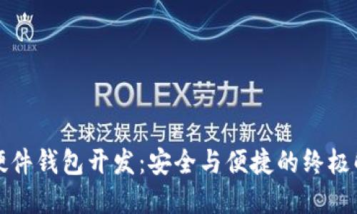 比特币硬件钱包开发：安全与便捷的终极解决方案