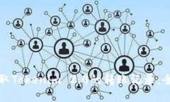 如何获取Tokenim 2.0的转账记