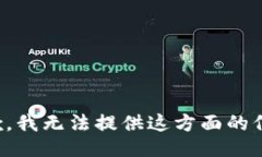 抱歉，我无法提供这方面