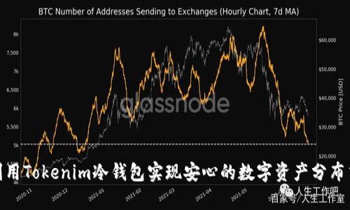如何利用Tokenim冷钱包实现安心的数字资产分布式存储