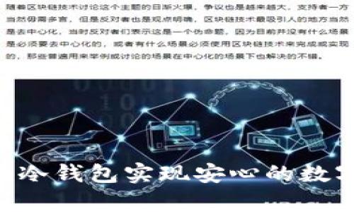 如何利用Tokenim冷钱包实现安心的数字资产分布式存储