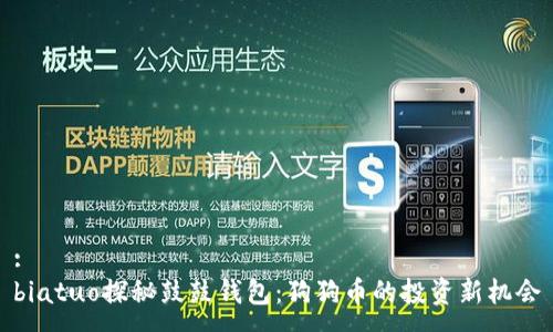 :
biatuo探秘鼓鼓钱包：狗狗币的投资新机会