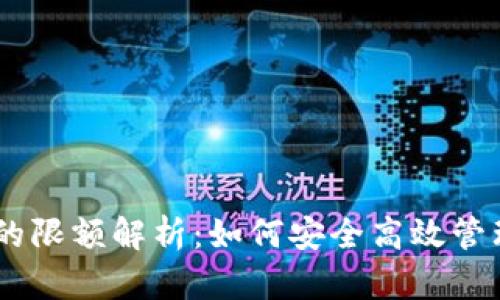 TP钱包收USDT的限额解析：如何安全高效管理您的数字资产