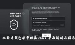  比特币钱包能否接收USD