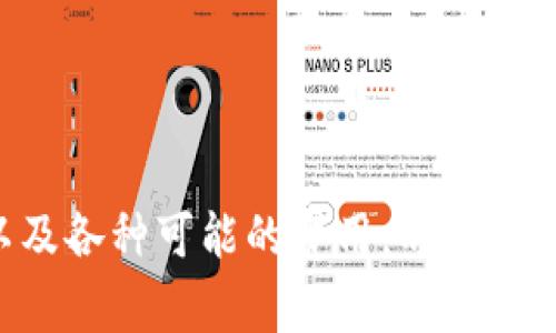 注意：由于我无法提供实时和具体的金融交易时效信息，以下内容仅为示例，未必反映实际情况。请及时查阅官方渠道以获取最新信息。

  Tokenim转账到OTC，资金到账需多久？ / 
 guanjianci Tokenim, OTC, 转账时间 /guanjianci 

引言
在数字货币交易中，资金的转移速度往往是交易成功与否的关键因素之一。Tokenim作为一种新兴的数字资产，越来越多地被用作转账和投资的工具。而OTC（Over-the-Counter）交易则是数字货币交易的一个重要部分，它允许交易者在非公开市场进行交易。本文将详细探讨Tokenim转账到OTC的时间、影响因素及常见问题，以帮助用户更好地理解这一过程。

Tokenim转账到OTC的基本流程
Tokenim转账到OTC交易所的流程相对简单，但涉及到多个环节。通常情况下，用户需要从钱包或其他交易所将Tokenim转账到OTC平台的地址。这些步骤包括：
ol
    li确认钱包地址：在转账之前，用户需要确保OTC平台提供的地址是正确的，任何地址错误都可能导致资产的永久丢失。/li
    li输入转账金额：用户需要明确转账的Tokenim数量，并在钱包中输入相应的金额。/li
    li确认交易：完成转账的所有信息后，用户需要确认所有数据无误后才能启动交易。/li
    li等待确认：转账后，用户需等待网络确认交易，有些转账可能需要几个区块确认。/li
/ol

资金到账所需时间
Tokenim转账到OTC平台的到账时间通常依赖于多个因素，包括网络状况、区块确认时间以及OTC平台的处理效率。
在正常情况下，Tokenim的转账预计在10分钟到1小时之间能够到账。但这并不是绝对的。在网络繁忙或出现拥堵时，转账可能需要更长时间。此外，OTC交易所的后台处理系统也可能会影响到账时间，有时用户需要等待1小时以上。

影响转账时间的因素
如上文所述，转账时效会受到许多因素的影响，其中包括：
ul
    listrong网络拥堵：/strong在高峰时段，区块链网络可能会拥堵，导致交易确认时间延长。/li
    listrong手续费设置：/strong有时用户在转账中自定义手续费，如果设置过低，可能导致交易优先级下降。/li
    listrongOTC平台处理速度：/strong不同的OTC平台处理转账的速度可能不同，一些平台可能会设置审核机制，导致延时。/li
/ul

常见问题
h4问题一：怎么确保Tokenim转账的安全性？/h4
在进行Tokenim转账时，保护资产安全是用户的首要任务。以下是一些建议，帮助用户确保安全：
ol
    listrong确认地址：/strong在进行转账前，确保OTC平台提供的地址准确无误。建议用户通过官方渠道确认地址，而非通过第三方软件获取。/li
    listrong小额试探：/strong对大额转账，可以先尝试转账少量Tokenim，一旦确认到账后再进行剩余金额的转账。/li
    listrong使用安全的钱包：/strong选择信誉良好的数字钱包，确保钱包本身有足够的安全保护措施，比如冷存储、双重认证等。/li
    listrong定期监测账户：/strong保持对账户活动的监测，出现任何可疑活动应立即采取措施。/li
/ol

h4问题二：我该如何处理转账失败的情况？/h4
转账失败是一种常见情况，用户需要了解如何妥善处理。以下是一些步骤：
ol
    listrong核对状态：/strong首先，用户可以在Tokenim钱包或区块链浏览器上检查转账状态，以确认是否真的失败。/li
    listrong检查手续费：/strong有时转账未能成功可能是由于手续费过低导致的，请确保将手续费设置在合理的范围内。/li
    listrong联系客服：/strong如果在区块链上显示转账失败，用户可以联系OTC平台的客服寻求帮助，提供转账记录等信息。/li
    listrong重试转账：/strong在确认所有问题已解决后，用户可以尝试重新发起转账。在转账前，务必确认所有细节无误。/li
/ol

h4问题三：OTC平台会收取什么样的手续费？/h4
OTC平台常常会根据交易规模和类型收取不同的手续费，这些结构可能包括：
ol
    listrong固定手续费：/strong一些OTC平台可能会设定每笔交易的固定手续费，根据交易金额设定。/li
    listrong比例手续费：/strong有些平台根据交易金额的一定比例收取手续费，这种方式在进行大额交易时非常常见。/li
    listrong特殊手续费：/strong某些平台可能会在市场波动大时收取额外费用，对迅速交易或大宗交易进行额外收费。/li
    listrong提现手续费：/strong此外，用户在将资产提现至钱包或其他平台时，可能还需要支付额外的提现费用。/li
/ol

h4问题四：如何选择合适的OTC平台进行Tokenim交易？/h4
选择一个合适的OTC平台进行Tokenim交易至关重要，以下是一些选择标准：
ol
    listrong平台信誉：/strong选择声誉良好的OTC平台，查看用户评价和背景信息，确保其拥有合法的营业执照和严格的安全措施。/li
    listrong交易费用：/strong了解不同平台的收费结构，选择透明合理的收费平台，可以有效控制交易成本。/li
    listrong用户支持：/strong良好的客服支持能帮助用户在交易过程中解决问题，确保交易顺利进行。/li
    listrong界面友好：/strong易于使用的平台能够提高用户体验，帮助用户快速上手，减少操作失误。/li
/ol

总结
Tokenim转账到OTC的过程相对直接，但也涉及到多种因素，这些因素可能会影响到账时间和交易的安全性。用户在进行转账时，需要关注选择的平台、交易的安全性以及各种可能的费用。希望本文能为用户提供一个全面的参考，帮助他们在进行Tokenim转账到OTC时更加顺利和安全。