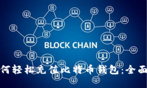 : 如何轻松充值比特币钱包：全面指南