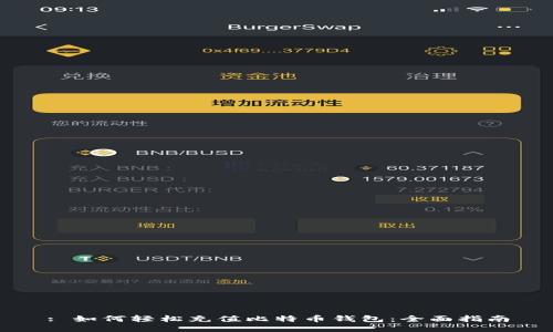 : 如何轻松充值比特币钱包：全面指南