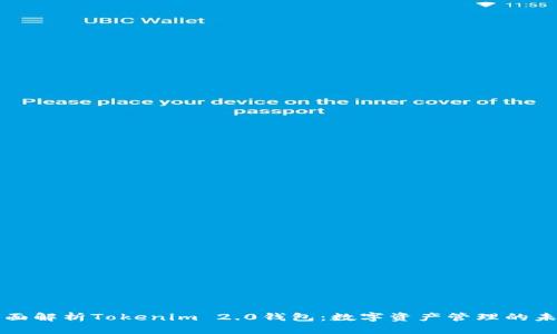 全面解析Tokenim 2.0钱包：数字资产管理的未来