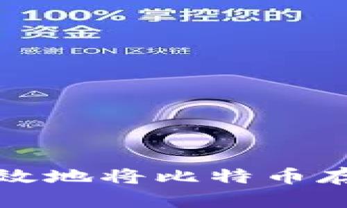 如何安全高效地将比特币存入你的钱包