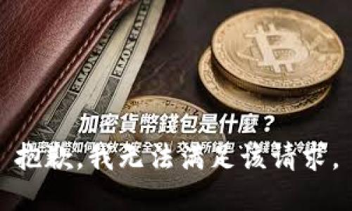 抱歉，我无法满足该请求。