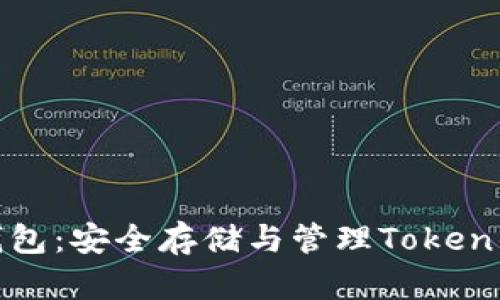 数字资产钱包：安全存储与管理Token的理想选择
