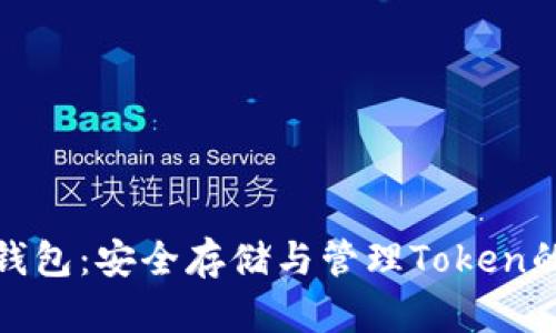 数字资产钱包：安全存储与管理Token的理想选择