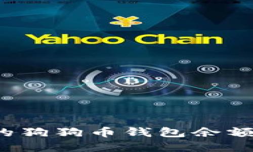 如何快速查询你的狗狗币钱包余额？实用指南与技巧