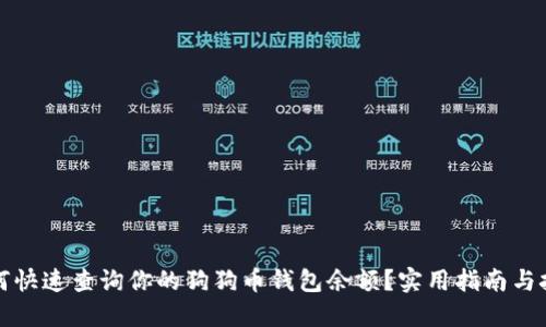 如何快速查询你的狗狗币钱包余额？实用指南与技巧
