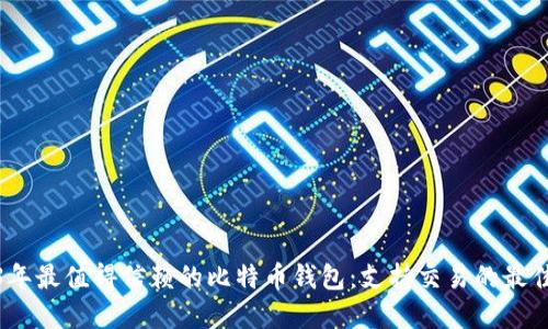 2023年最值得信赖的比特币钱包：支持交易的最佳选择