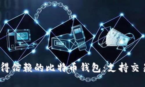 2023年最值得信赖的比特币钱包：支持交易的最佳选择