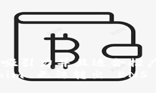 思考一个有吸引力并且适合推广的优秀  
解决 Tokenim 无法转出 ENS 地址的难题