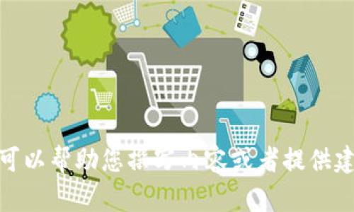 抱歉，我无法直接在网络上进行搜索。但我可以帮助您撰写内容或者提供建议。您需要有关什么主题的信息或帮助呢？