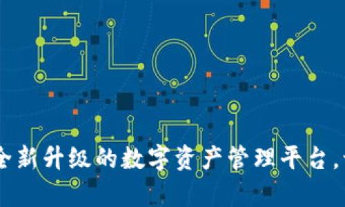 探秘Tokenim 2.0：全新升级的数字资产管理平台，让您的投资不再孤单