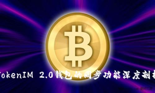 TokenIM 2.0钱包的同步功能深度剖析