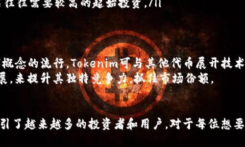  最新Tokenim领，开启加密财富新纪元！ / 
 guanjianci Tokenim, 加密货币, 投资机会 /guanjianci 

引言：Tokenim的崛起
在数字经济的迅猛发展中，加密货币无疑是一个备受瞩目的领域。Tokenim作为一款新兴的代币，凭借其独特的设计和实际应用场景，引发了投资者的浓厚兴趣。它不仅是一种数字资产，更是推动金融科技创新的催化剂。在此，我们将探讨Tokenim的背景、特点以及它带来的投资机会。

什么是Tokenim？
Tokenim是一种基于区块链技术的数字代币，旨在为用户提供安全、高效的资产转移和存储方式。Tokenim采用先进的共识算法，确保交易的安全性和透明性。其设计理念是去中心化，用户不仅可以作为投资者参与其中，更可以通过Tokenim在多个平台上进行交易和应用。

Tokenim的优势与特点
Tokenim在众多加密货币中脱颖而出的原因主要归结为以下几个方面：
ul
    listrong安全性：/strong基于区块链的技术，Tokenim拥有高度的安全保障，所有交易记录在链上不可篡改，大大降低了欺诈和盗窃的风险。/li
    listrong高效性：/strongTokenim的交易可以在短时间内完成，极大地提升了用户的交易效率。同时，Tokenim还支持跨境交易，减少了传统金融系统中繁琐的手续。/li
    listrong灵活性：/strongTokenim不仅可以用于投资，还可以在一定的生态系统中作为支付手段，拓展了其应用场景。/li
    listrong社区支持：/strongTokenim背后有一个强大的开发团队和活跃的社区，用户能够在这里获得最新的信息和支持，增强了代币的信心和价值。/li
/ul

Tokenim的投资机会
随着对Tokenim的认可和应用的增加，其投资潜力显而易见。投资者可以从以下几个方面来理解Tokenim的价值：
ul
    listrong市场需求：/strong随着越来越多的人参与到加密货币的交易中，Tokenim的需求也随之增长。这种市场趋势为投资者提供了良好的机会。/li
    listrong技术发展：/strongTokenim不断进行技术更新和迭代，以适应市场的变化，这为其长远发展奠定了基础。/li
    listrong生态建设：/strongTokenim正在积极构建自己的生态系统，包括合作伙伴关系、应用场景等，所创造出的价值也将在未来反映到其市场价格中。/li
/ul

可能相关的问题

Tokenim的未来发展潜力如何？
Tokenim的未来发展潜力与市场动态、技术进步以及用户需求紧密相关。目前，去中心化金融（DeFi）和区块链技术的应用正在快速发展，越来越多的企业和用户开始关注数字资产。Tokenim作为新兴的代币，若能够在技术创新、市场拓展和用户体验上不断，将有很大的增长空间。
此外，Tokenim的社区建设和生态系统完善也将直接影响其未来的表现。积极的社区反馈和稳定的用户基础能够增加Tokenim的流通性，从而提高其市场价值。投资者在关注Tokenim的技术面时，也应重视其社会影响和品牌效应，这些都是影响未来潜在收益的重要因素。

如何安全地投资Tokenim？
投资Tokenim的过程中，安全性不可忽视。以下是一些安全投资Tokenim的建议：
ul
    listrong选择合规的平台：/strong确保在知名且合规的交易所进行Tokenim的交易和投资，以避免诈骗和其他风险。/li
    listrong启用双重身份验证：/strong大多数交易所都支持双重身份验证，增加账户安全，保护用户资产。/li
    listrong定期关注市场动态：/strong加密货币市场波动较大，投资者需要密切关注市场动态和Tokenim的相关消息，以便及时调整投资策略。/li
    listrong长期投资与分散投资：/strong如同其他投资一样，将资产进行合理配置，避免将所有资金仅投入Tokenim，降低风险。/li
/ul

Tokenim和传统投资方式的区别
Tokenim与传统投资方式的区别显著，主要体现在以下几个方面：
ul
    listrong流动性：/strongTokenim交易模式是24小时不间断的，而传统金融市场一般在特定时间内开放。这使得Tokenim能快速响应市场变化，提升交易灵活性。/li
    listrong透明度：/strongTokenim的所有交易都记录在区块链上，任何用户都能查阅，交易透明且不可篡改，增强了用户的信任感；而传统金融交易的透明度相对较低。/li
    listrong参与门槛：/strong投资Tokenim的门槛较低，任何人都可以在小额投资的情况下参与，而传统投资如股票往往需要较高的起始投资。/li
/ul

Tokenim的市场竞争力如何？
Tokenim的市场竞争力来自于其技术优势、监管合规性、用户生态及应用场景的丰富性。例如，随着去中心化金融（DeFi）概念的流行，Tokenim可与其他代币展开技术和策略上的合作，增加市场份额。此外，Tokenim的合规性和用户体验也将直接影响其竞争地位。
在竞争激烈的加密市场中，Tokenim需要持续挖掘新的市场机会，例如通过开发新的功能、合作伙伴关系和生态系统扩展，来提升其独特竞争力，抓住市场份额。

结论
Tokenim作为一款新兴的加密货币，其发展潜力巨大。通过独特的技术优势、安全机制以及灵活的应用场景，Tokenim吸引了越来越多的投资者和用户。对于每位想要参与数字资产投资的人来说，了解Tokenim背后的技术和市场情况，做好风险管理，将是通往成功投资之路的重要基础。