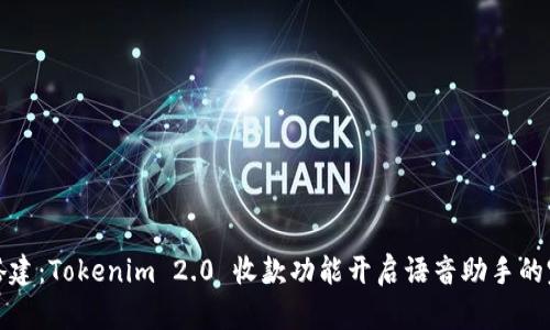 : 轻松搭建：Tokenim 2.0 收款功能开启语音助手的完整指南