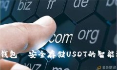 U盘钱包—安全存储USDT的智